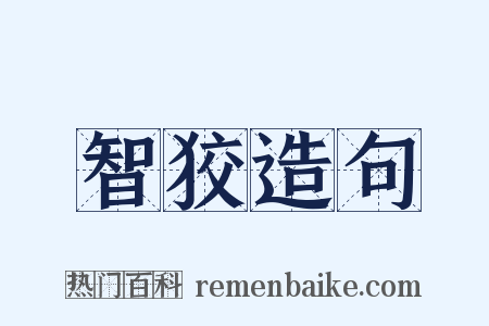 智狡造句是什么意思的图片
